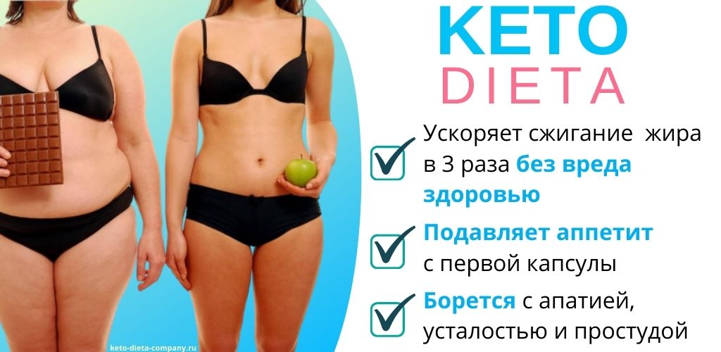 Кето Диета – капсулы для эффективного и быстрого похудения